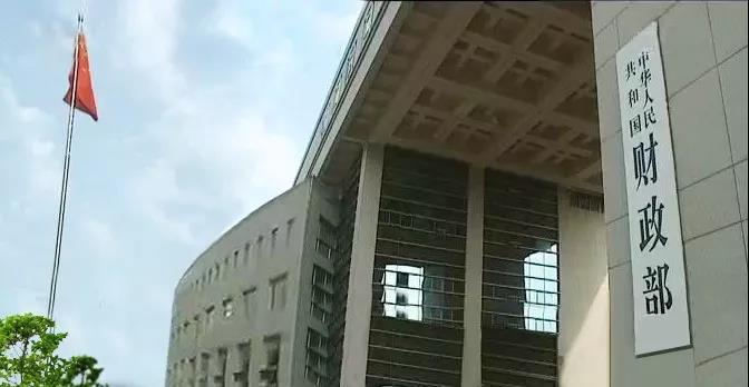 財(cái)政部.jpg 財(cái)政部.jpg